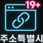 주소모음-링크모음-사이트모음 - 주소특별시-logo